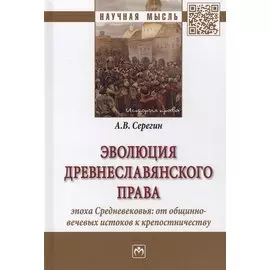 Эволюция древнеславянского права. Эпоха Средневековья: от общинно-вечевых истоков к крепостничеству. Монография