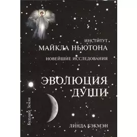 Эволюция души. Духовное исцеление через исследование прошлых жизней