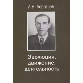 Эволюция, движение, деятельность