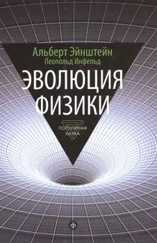 Эволюция физики: Развитие идей от первоначальных понятий до теории относительности и квантов