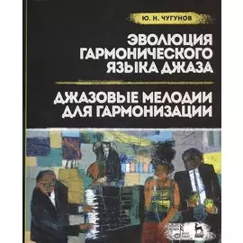 Эволюция гармонического языка джаза. Джазовые мелодии для гармонизации: Учебное пособие