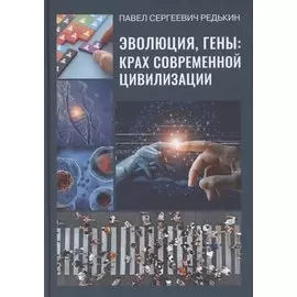 Эволюция, гены. Крах современной цивилизации