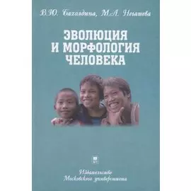 Эволюция и морфология человека