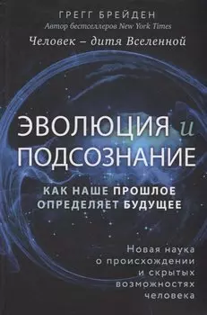 Эволюция и подсознание. Как наше прошлое определяет будущее. Человек - дитя вселенной.