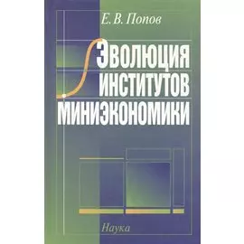 Эволюция институтов миниэкономики