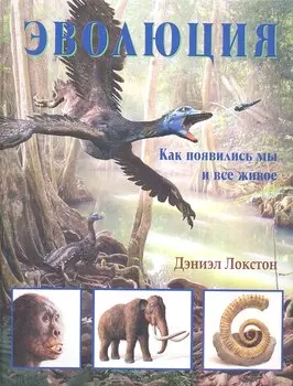 Эволюция: как появились мы и все живое