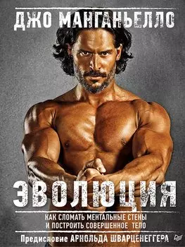 Эволюция.Как сломать ментальные стены и построить совершенное тело