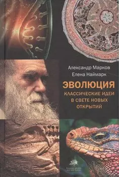 Эволюция. Классические идеи в свете новых открытий(2-ое издание)