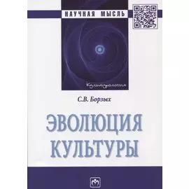 Эволюция культуры