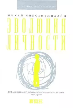Эволюция личности