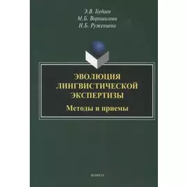 Эволюция лингвистической экспертизы. Методы и приемы. Монография