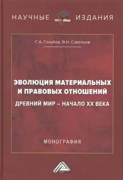 Эволюция материальных и правовых отношений: Древний мир- начало XX века: Монография