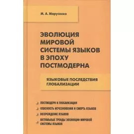 Эволюция мировой системы языков в эпоху постмодерна: языковые последствия глобализации