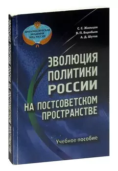 Эволюция политики России на постсоветском пространстве