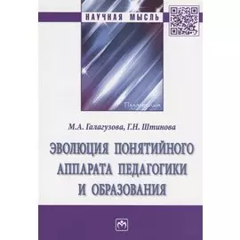 Эволюция понятийного аппарата педагогики и образования