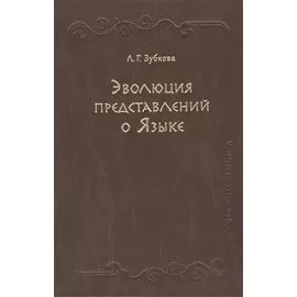 Эволюция представлений о Языке