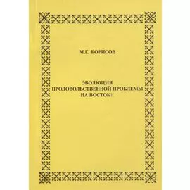 Эволюция продовольственной проблемы на Востоке