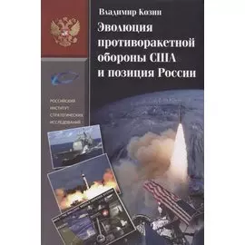 Эволюция противоракетной обороны США и позиция России