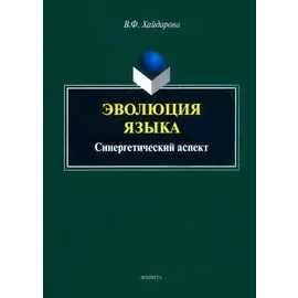 Эволюция языка: синергетический аспект: монография