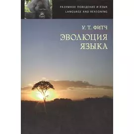 Эволюция языка / The Evolution of Language