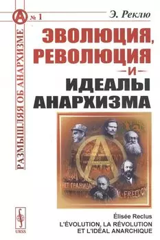 Эволюция, революция и идеалы анархизма