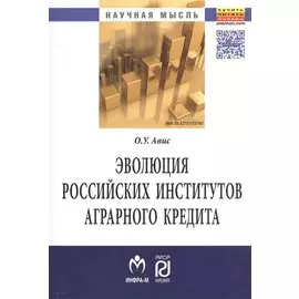 Эволюция российских институтов аграрного кредита