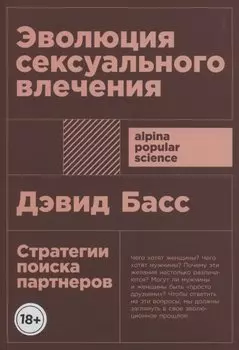 Эволюция сексуального влечения: Стратегии поиска партнеров