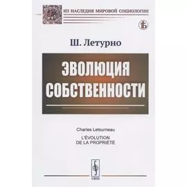 Эволюция собственности
