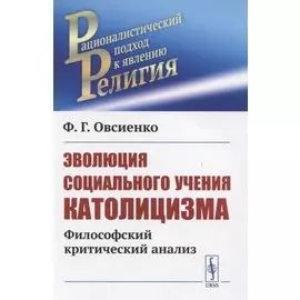 Эволюция социального учения католицизма. Философский критический анализ