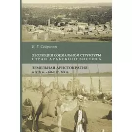 Эволюция социальной структуры стран Арабского Востока. Земельная аристократия в XIX - 60-е годы XХвв