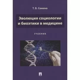Эволюция социологии и биоэтики в медицине. Учебник