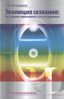 Эволюция сознания Как соединить эффективность счастье и дух. (ВостВерПсихEVP) Ключников