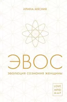 Эволюция сознания женщины