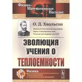 Эволюция учения о теплоемкости