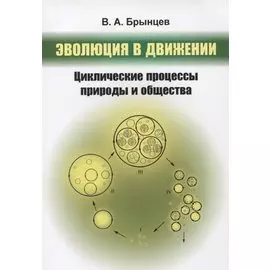 Эволюция в движении: Циклические процессы природы и общества