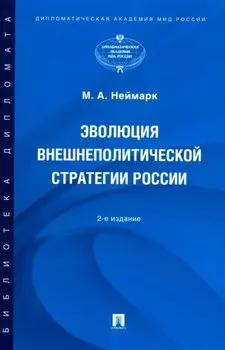 Эволюция внешнеполитической стратегии России: монография