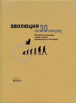 Эволюция за 30 секунд