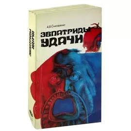 Эвпатриды удачи