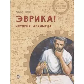 Эврика! История Архимеда
