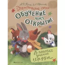 Эвристические сказки. Обучение через открытие. В поисках знаний сердца