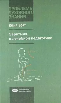 Эвритмия в лечебной педагогике