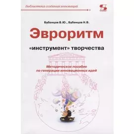 Эвроритм Инструмент творчества Мет.пос. по генерации… (мБиблСИ) Бубенцов