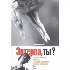 Эвтерпа, ты? Художественные заметки. Беседы с артистами русской эмиграции. Том 1. Балет