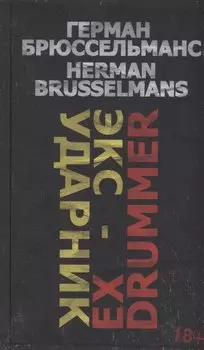 Экс-ударник