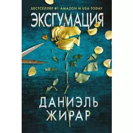 Эксгумация