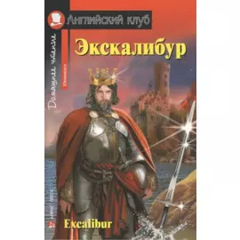 Экскалибур = Excalibur.
