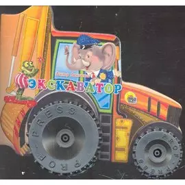 Экскаватор