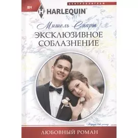 Эксклюзивное соблазнение
