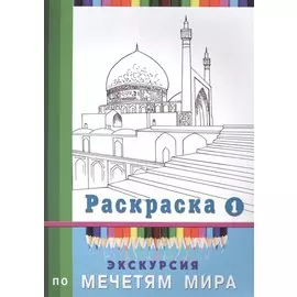 Экскурсия по мечетям мира. Раскраска-1