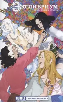 Экслибриум: Цвета наших чувств. Раскраска-досье